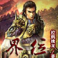 界位 界位