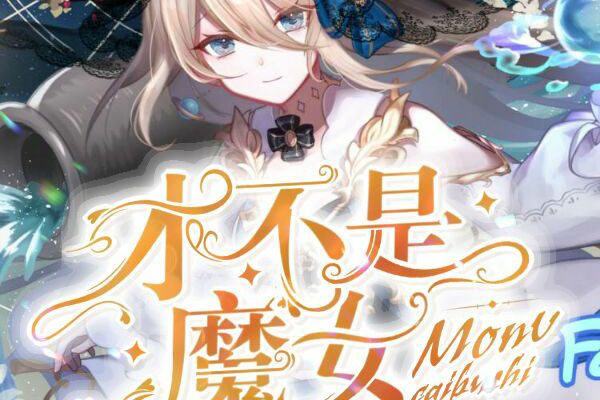 才不是魔女 才不是魔女