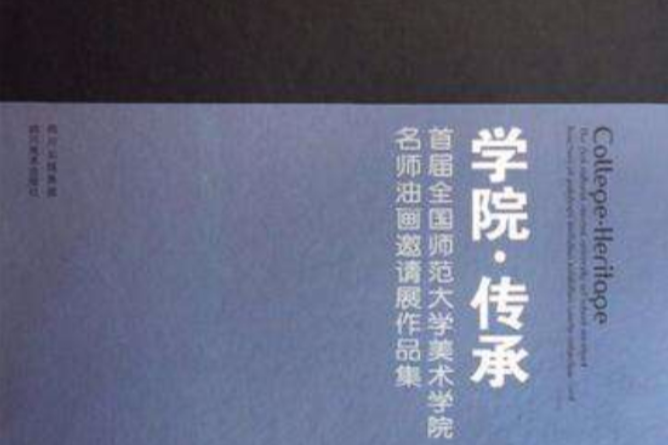 學院傳承 學院傳承