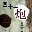 四十一炮