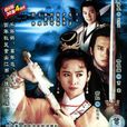 仙鶴神針(1992年鄧浩光主演電視劇) 仙鶴神針(1992年鄧浩光主演電視劇)
