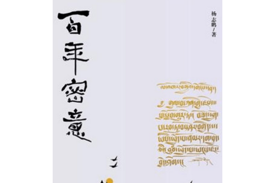 百年密意 百年密意