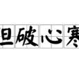 膽破心寒 膽破心寒