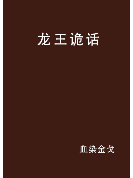 龍王詭話