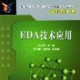 EDA技術套用 EDA技術套用