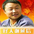 好人謝延信 好人謝延信