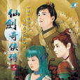 仙劍奇俠傳三(2003年上海軟星製作電腦遊戲)