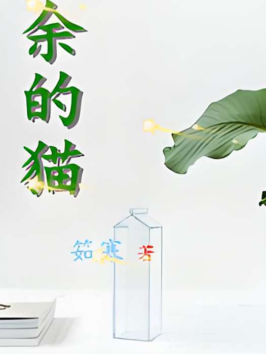 多餘的貓 多餘的貓