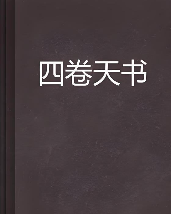 四卷天書 四卷天書