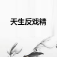 天生反戲精 天生反戲精