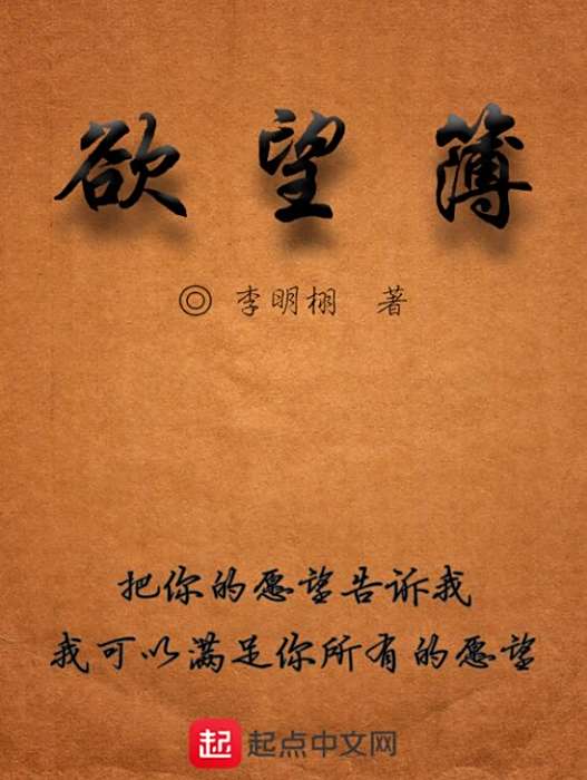 欲望簿 欲望簿