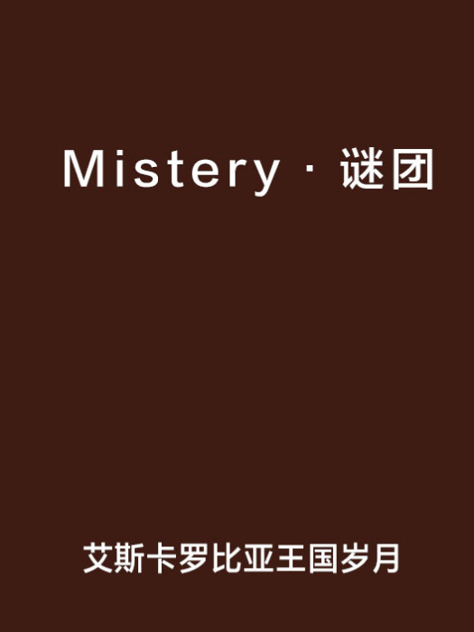 Mistery·謎團 Mistery·謎團