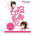 農女翻身記(依珊傍水著網路小說) 農女翻身記(依珊傍水著網路小說)