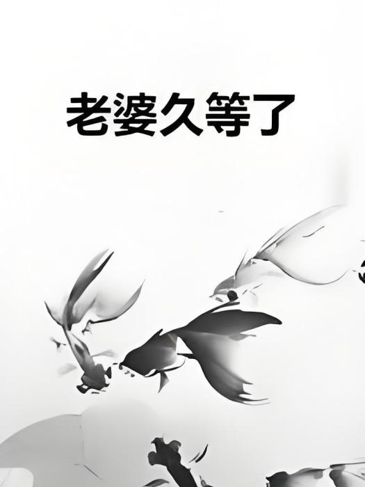 老婆久等了 老婆久等了