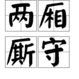 兩廂廝守 兩廂廝守