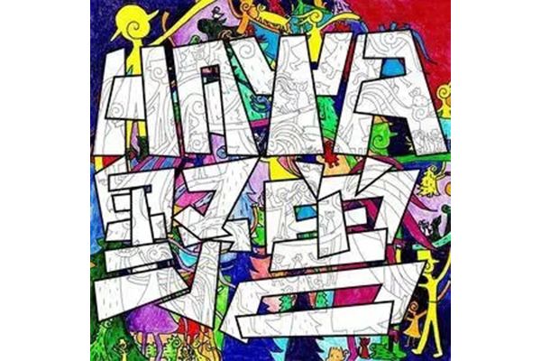 野獸(2022年HAYA樂團演唱的歌曲) 野獸(2022年HAYA樂團演唱的歌曲)