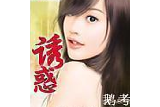 誘惑(鵝考所著小說) 誘惑(鵝考所著小說)