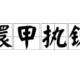 擐甲執銳 擐甲執銳
