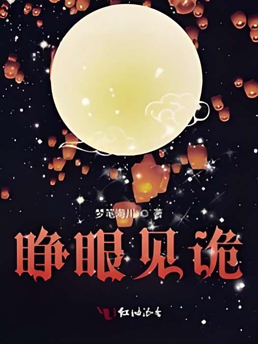 睜眼見詭 睜眼見詭