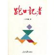 跑口記者(王冬梅著圖書) 跑口記者(王冬梅著圖書)