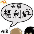 天庭福利群 天庭福利群