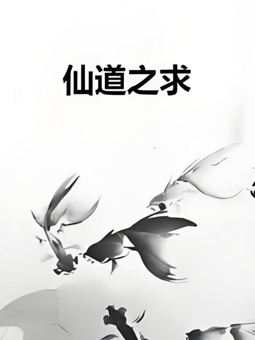 仙道之求