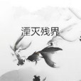 湮滅殘界
