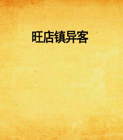 旺店鎮異客 旺店鎮異客