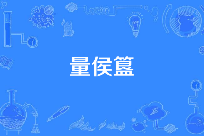 量侯簋