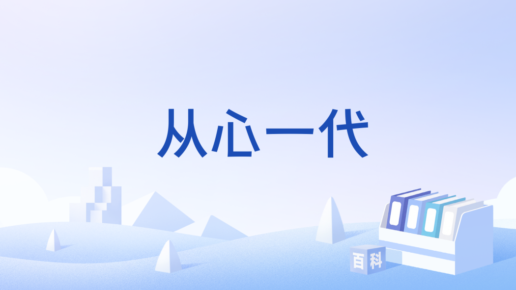 從心一代 從心一代