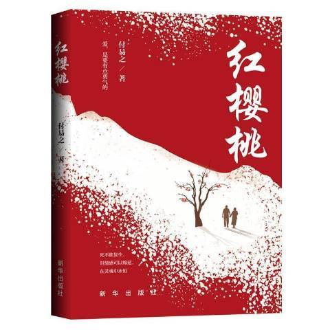 紅櫻桃(2021年新華出版社出版的圖書) 紅櫻桃(2021年新華出版社出版的圖書)