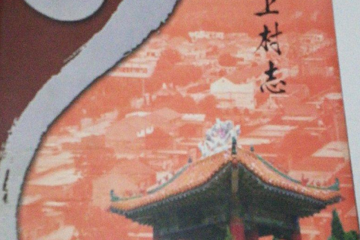 寺上村志 寺上村志
