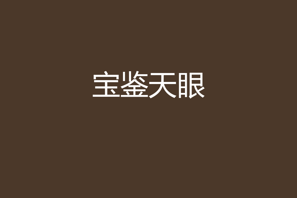 寶鑑天眼 寶鑑天眼