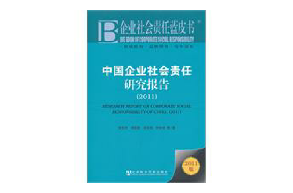 企業社會責任藍皮書：中國企業社會責任研究報告