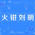火鉗劉明 火鉗劉明