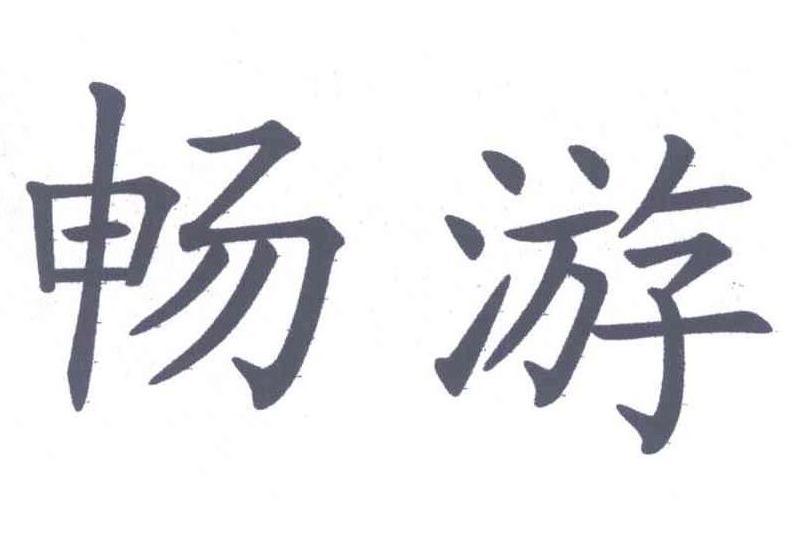 暢遊(廣州澳悉諾貿易有限公司旗下品牌) 暢遊(廣州澳悉諾貿易有限公司旗下品牌)