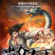 蠱吞天下 蠱吞天下