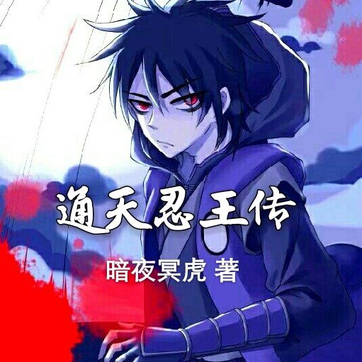 通天忍王傳 通天忍王傳