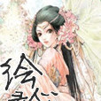 繪心錄 繪心錄