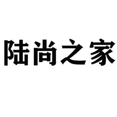 陸尚之家 陸尚之家