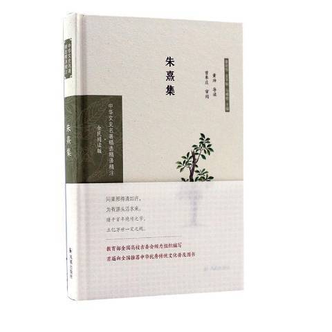 朱熹集(2020年鳳凰出版社出版的圖書) 朱熹集(2020年鳳凰出版社出版的圖書)