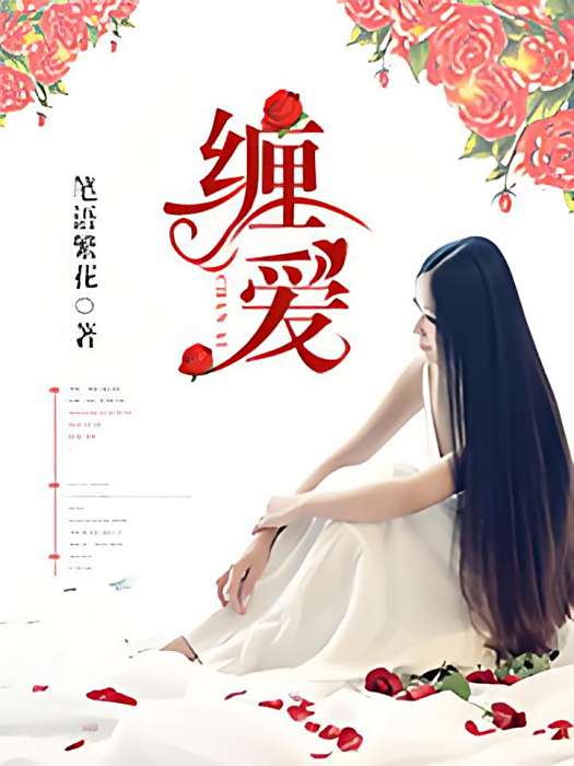 縛愛難解
