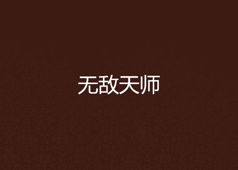 無敵天師 無敵天師