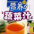 營養蔬菜汁 營養蔬菜汁