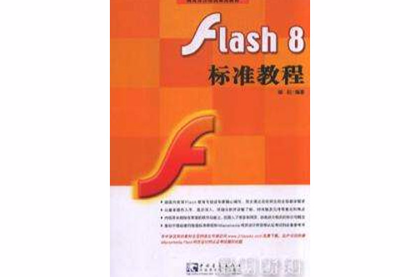 Flash8標準教程