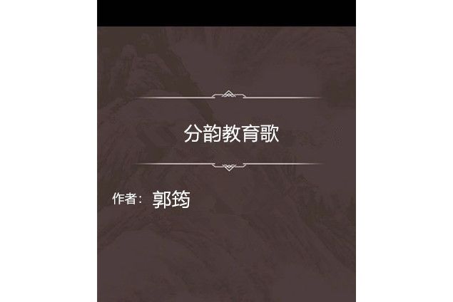 分韻教育歌 分韻教育歌