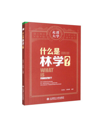 什麼是林學 什麼是林學