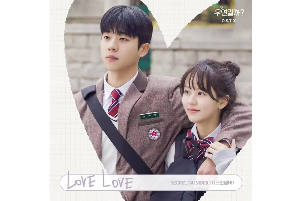 LOVE LOVE(2024年SECRET NUMBER為《是偶然嗎?》演唱的OST) LOVE LOVE(2024年SECRET NUMBER為《是偶然嗎?》演唱的OST)