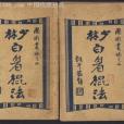 白眉棍