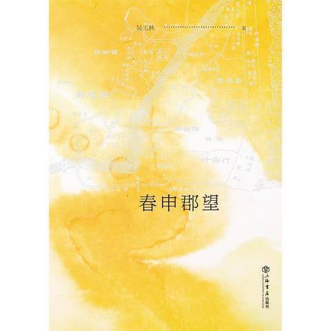 春申郡望 春申郡望